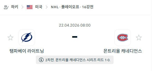 [미국 NBA] 4월22일 탬파베이 라이트닝 vs 몬트리올 캐네디언스 | 스포츠 분석 무료 중계 토친놈