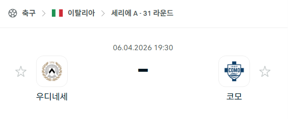 [이탈리아 세리에A] 4월6일 우디네세 vs 코모 | 스포츠 분석 무료 중계 토친놈