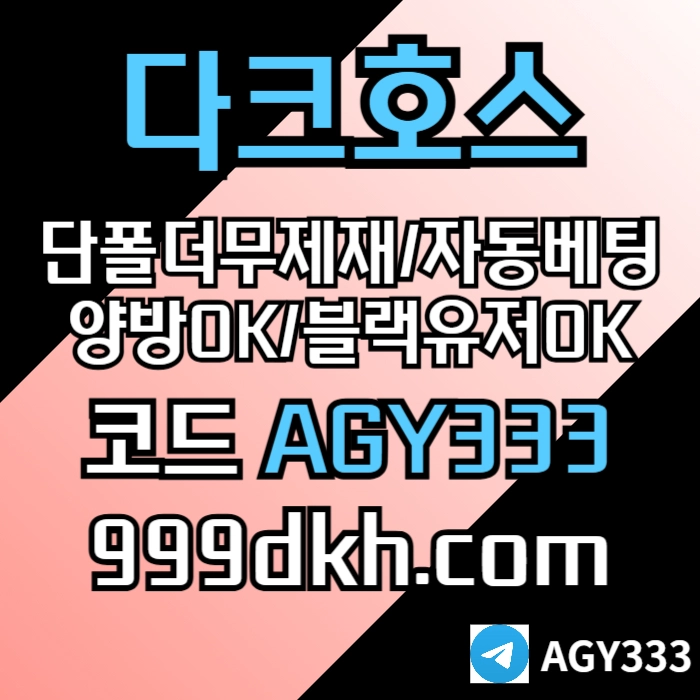 다크호스 | 안전한 받치기사이트 | 양빵 모두 가입가능 / 당첨한도(스포츠1천미니1천슬롯2천)