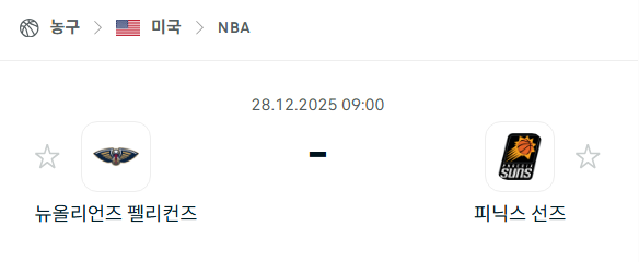 [미국 NBA] 12월28일 뉴올리언스 펠리컨스 vs 피닉스 선즈 | 스포츠 분석 무료 중계 토친놈