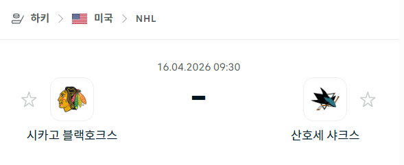[아이스하키 NHL] 4월16일 시카고 블랙호크스 vs 산호세 샤크스 | 스포츠 분석 무료 중계 토친놈