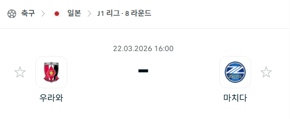 [일본 J리그1] 3월22일 우라와 레드다이아몬즈 vs 마치다 젤비아 | 스포츠 분석 무료 중계 토친놈