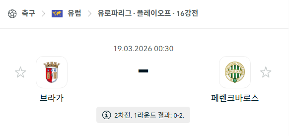 [UEFA 유로파리그] 3월19일 브라가 vs 페렌츠바로시 | 스포츠 분석 무료 중계 토친놈