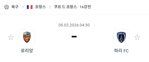 [쿠프 드 프랑스] 02월05일 로리앙 vs 파리FC | 스포츠 분석 무료 중계 토친놈