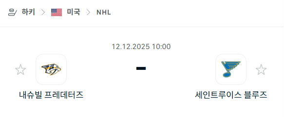 [아이스하키 NHL] 2025년12월12일 내슈빌 프레데터스 vs 세인트루이스 블루스 | 스포츠 분석 무료 중계 토친놈