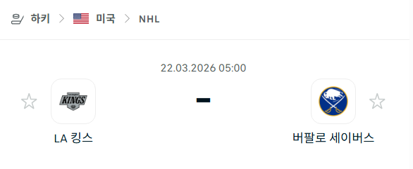 [아이스하키 NHL] 3월22일 LA 킹스 vs 버팔로 세이버스 | 스포츠 분석 무료 중계 토친놈