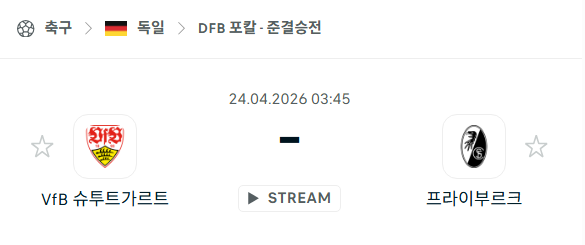 [독일 DFB포칼] 4월24일 슈투트가르트 vs 프라이부르크 | 스포츠 분석 무료 중계 토친놈
