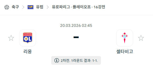[UEFA 유로파리그] 3월20일 리옹 vs 셀타비고 | 스포츠 분석 무료 중계 토친놈