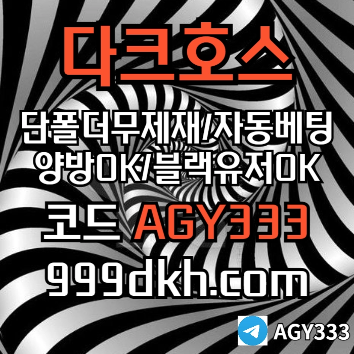 (다크호스)(단폴더무제재)(블랙모두가입가능(양방OK))(스포츠맥스1천만)(슬롯맥스2천만)(미니게임맥스1천만)(플레이홀덤)