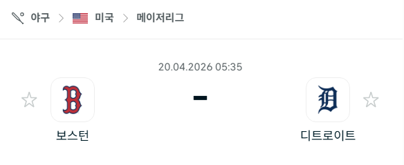 [MLB 메이저리그] 4월20일 보스턴 레드삭스 vs 디트로이트 타이거즈 | 스포츠 분석 무료 중계 토친놈