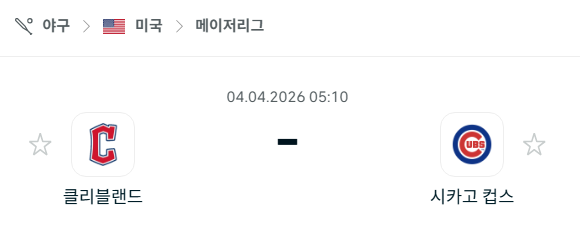 [MLB 메이저리그] 4월4일 클리블랜드 가디언스 vs 시카고 컵스 | 스포츠 분석 무료 중계 토친놈