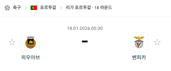 [포르투갈 프리메이라리가] 01월18일 히우아브 vs 벤피카 | 스포츠 분석 무료 중계 토친놈