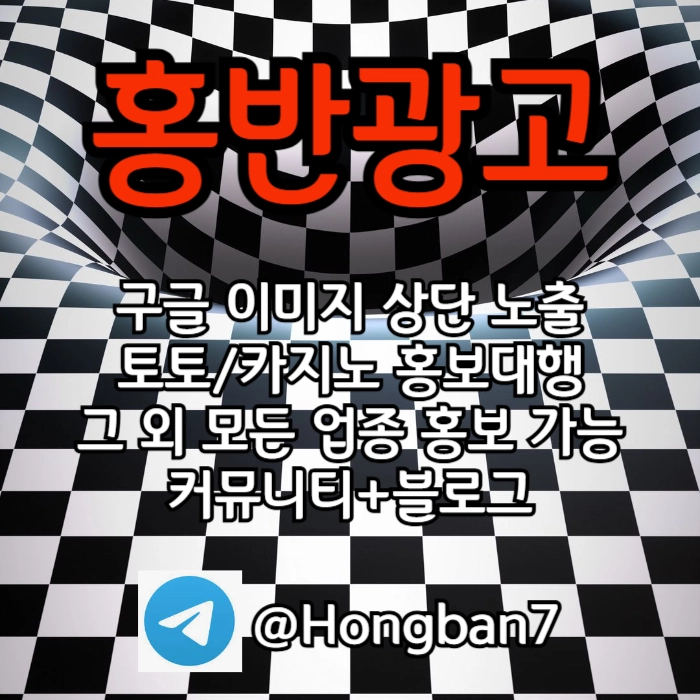 구글에서 [홍반광고]를 검색해 보세요 | 토토홍보 | 카지노홍보 | 커뮤니티홍보