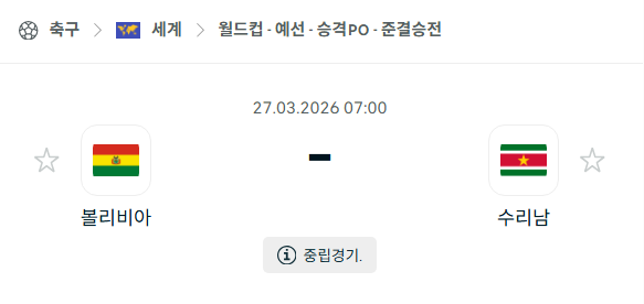 [월드컵예선 플레이오프] 3월27일 볼리비아 vs 수리남 | 스포츠 분석 무료 중계 토친놈