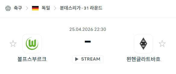[독일 분데스리가] 4월25일 볼프스부르크 vs 묀헨글라트바흐 | 스포츠 분석 무료 중계 토친놈