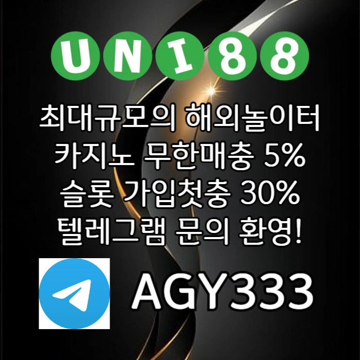 (유니88벳) 유명해외놀이터 _ 신규스포츠첫충30%/5+3/10+5 _ 신규카지노첫충10% _ 완전무제재 _ 스포츠상한3천만 _ 카지노상한5천만 #박찬형