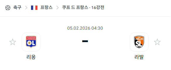 [쿠프 드 프랑스] 02월05일 리옹 vs 라발 | 스포츠 분석 무료 중계 토친놈