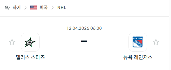 [아이스하키 NHL] 4월12일 댈러스 스타스 vs 뉴욕 레인저스 | 스포츠 분석 무료 중계 토친놈