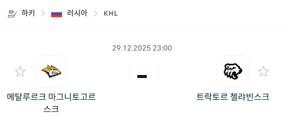 [아이스하키 KHL] 12월29일 메탈루르크 마그니토고르스크 vs 트락토르 첼랴빈스크 | 스포츠 분석 무료 중계 토친놈