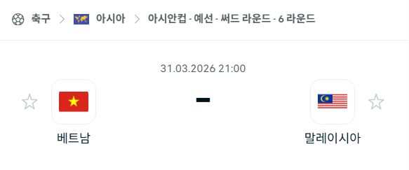 [아시안컵 예선] 3월31일 베트남 vs 말레이시아 | 스포츠 분석 무료 중계 토친놈