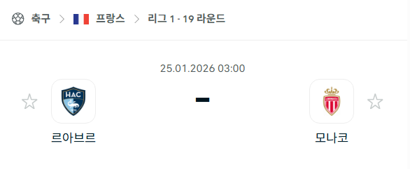 [프랑스 리그앙] 01월25일 르아브르 vs AS모나코 | 스포츠 분석 무료 중계 토친놈