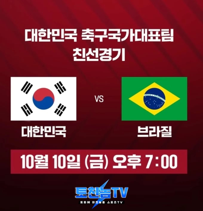 한국 vs 브라질 5-0 완패 하이라이트 & 무료 스포츠 중계 분석 리포트