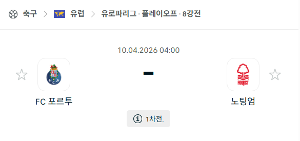 [UEFA 유로파리그] 4월10일 FC포르투 vs 노팅엄 포레스트 | 스포츠 분석 무료 중계 토친놈