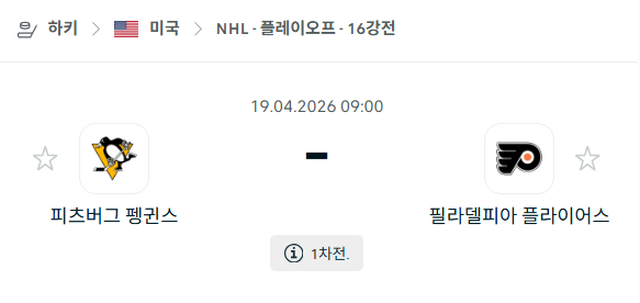[아이스하키 NHL] 4월19일 피츠버그 펭귄스 vs 필라델피아 플라이어스 | 스포츠 분석 무료 중계 토친놈