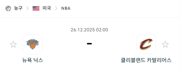 [미국 NBA] 12월26일 뉴욕 닉스 vs 클리블랜드 캐벌리어스 | 스포츠 분석 무료 중계 토친놈