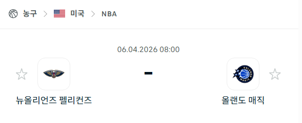 [미국 NBA] 4월6일 뉴올리언스 펠리컨스 vs 올랜도 매직 | 스포츠 분석 무료 중계 토친놈