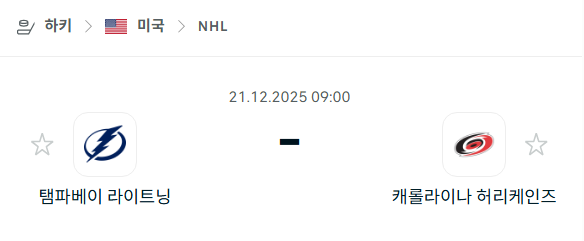 탬파베이 라이트닝 – 캐롤라이나 허리케인스 분석 | 아이스하키·NHL 12월21일 승부예측·중계