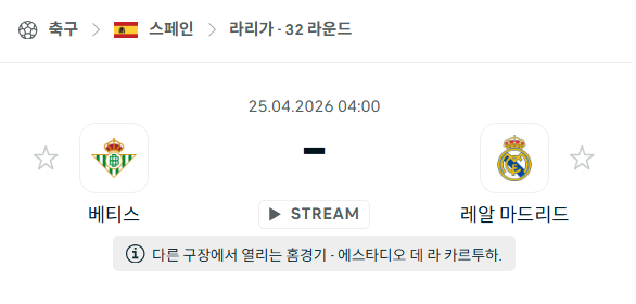 [스페인 라리가] 4월25일 레알 베티스 vs 레알 마드리드 | 스포츠 분석 무료 중계 토친놈