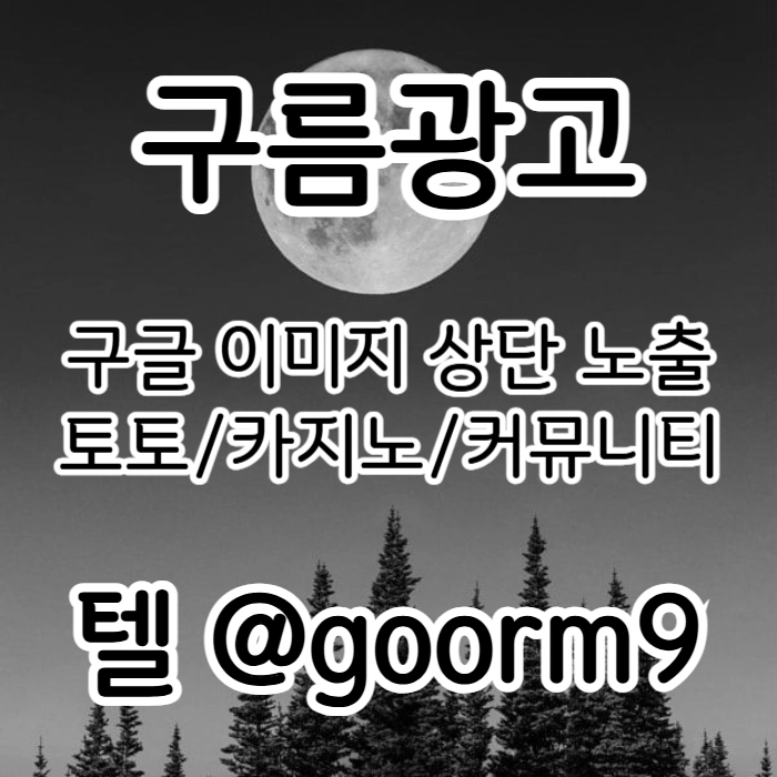 [[홍보대행 1등업체]] 토토홍보 | 카지노홍보 | 커뮤니티홍보 | 구름광고