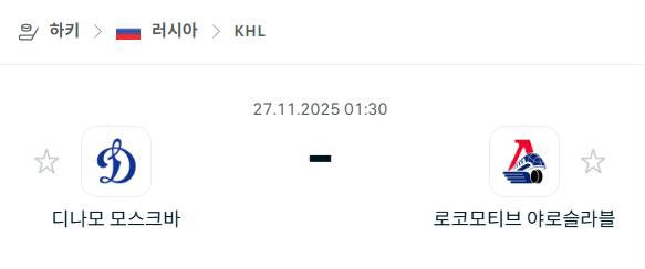 [아이스하키 KHL] 2025년11월27일 디나모 모스크바 vs 로코모티브 야로슬라블 | 스포츠 분석 무료 중계 토친놈