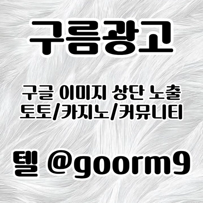 [[홍보대행 1등업체]] 토토홍보 | 카지노홍보 | 커뮤니티홍보 | 구름광고