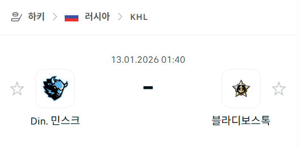 [아이스하키 KHL] 01월13일 디나모 민스크 vs 블라디보스토크 | 스포츠 분석 무료 중계 토친놈