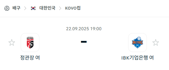 [여자배구 KOVO컵] 2025년9월22일 정관장 vs IBK기업은행 분석 중계