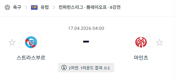 [UEFA 컨퍼런스리그] 4월17일 스트라스부르 vs 마인츠 | 스포츠 분석 무료 중계 토친놈