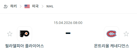 [아이스하키 NHL] 4월15일 필라델피아 플라이어스 vs 몬트리올 캐네디언스 | 스포츠 분석 무료 중계 토친놈