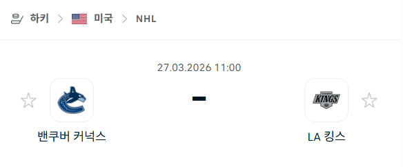 [아이스하키 NHL] 3월27일 밴쿠버 커넉스 vs LA 킹스 | 스포츠 분석 무료 중계 토친놈
