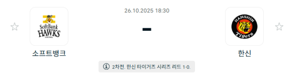 [NPB 일본야구] 2025년10월26일 소프트뱅크 호크스 vs 한신 타이거즈 | 스포츠 분석 무료 중계 토친놈