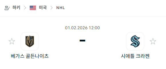[아이스하키 NHL] 02월01일 베가스 골든나이츠 vs 시애틀 크라켄 | 스포츠 분석 무료 중계 토친놈