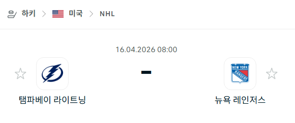 [아이스하키 NHL] 4월16일 탬파베이 라이트닝 vs 뉴욕 레인저스 | 스포츠 분석 무료 중계 토친놈