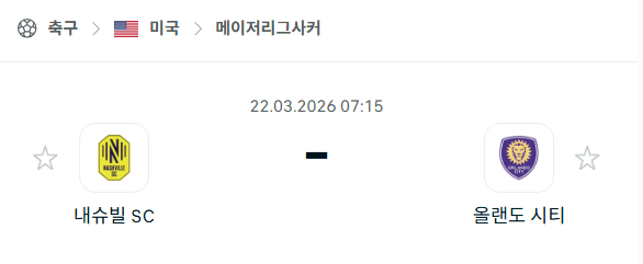 [MLS 메이저리그사커] 3월22일 내슈빌SC vs 올랜도 시티 | 스포츠 분석 무료 중계 토친놈