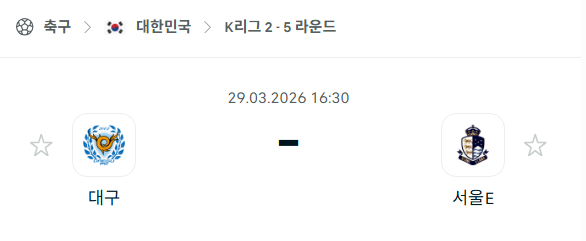 [대한민국 K리그2] 3월29일 대구FC vs 서울 이랜드 | 스포츠 분석 무료 중계 토친놈
