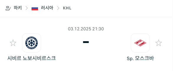 [아이스하키 KHL] 2025년12월03일 시비르 노보시비르스크 vs 스파르타크 모스크바 | 스포츠 분석 무료 중계 토친놈