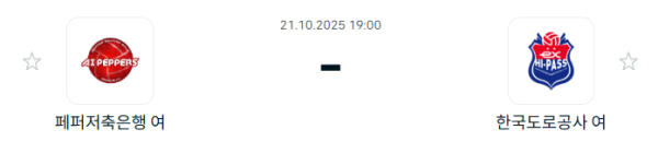 [V-리그 여자부] 2025년10월21일 페퍼저축은행 AI 페퍼스 배구단 vs 한국도로공사 하이패스 배구단 분석 중계