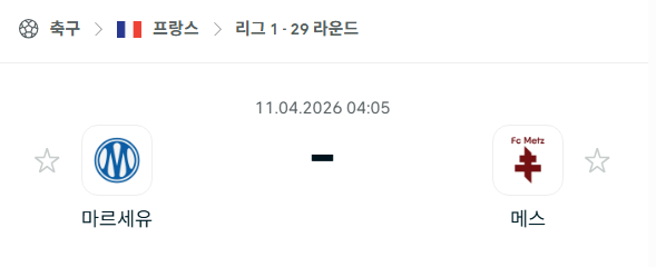 [프랑스 리그앙] 4월11일 마르세유 vs 메스 | 스포츠 분석 무료 중계 토친놈