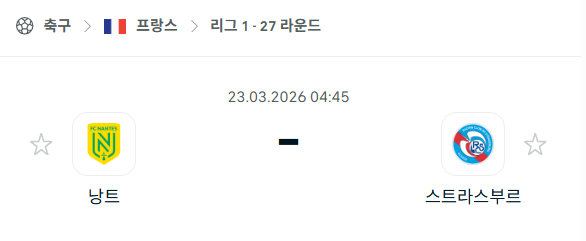 [프랑스 리그앙] 3월23일 낭트 vs 스트라스부르 | 스포츠 분석 무료 중계 토친놈