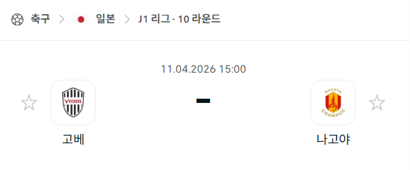 [일본 J리그] 4월11일 비셀 고베 vs 나고야 그램퍼스 | 스포츠 분석 무료 중계 토친놈